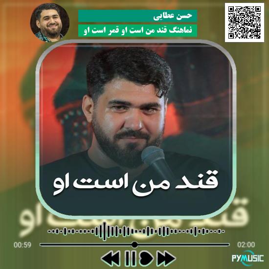 دانلود نماهنگ نماهنگ قند من است او قمر است او حسن عطایی